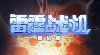 霆战机街机版2023AG真人娱乐网址雷(图1)